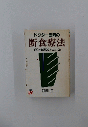 ドクター武岡の断食療法