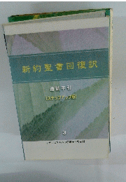 新約聖書回復訳 通読手引 (ステップアップ版)