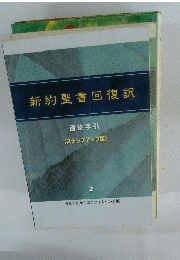 新約聖書回復訳