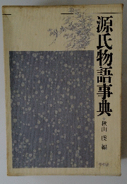 源氏物語事典