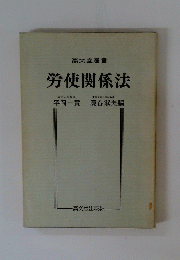 労使関係法