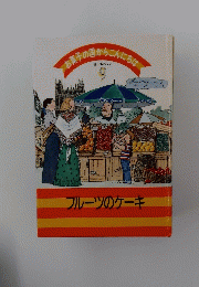 お菓子の国からこんにちは ヨーロッパ　９　 フルーツのケーキ