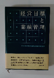 経営目標と業績管理