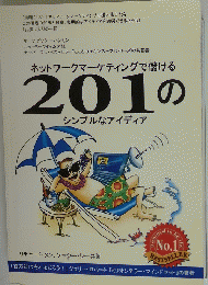 ネットワークマーケティングで儲ける 201の シンプルなアイディア