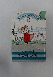 お菓子の国からこんにらは　イタリア・フランス・アメリカ　12
