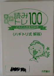読みトレ100<ハギトリ式 解答>