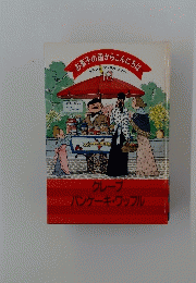 お菓子の国からこんにちは　10