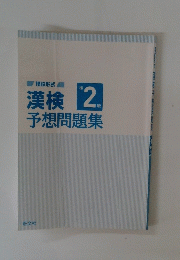 漢検 2　予想問題集