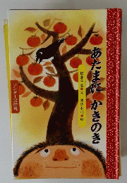 あたまにかきのき