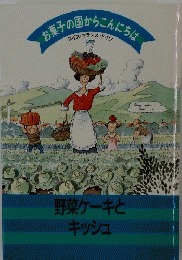 お菓子の国からこんにちは　野菜ケーキとキッシュ