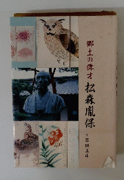 郷土の偉才松森胤保