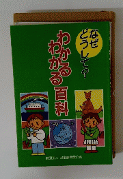 わかるわかる百科
