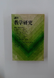 講座 教学研究3