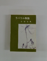 ラバウル物語