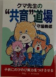 クマ先生の “共育”道場