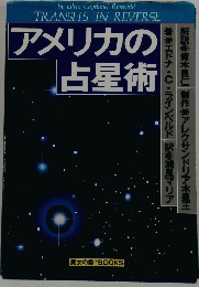 アメリカの 占星術