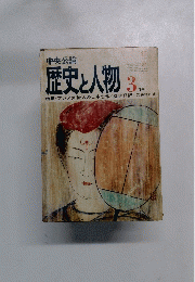 歴史と人物 3