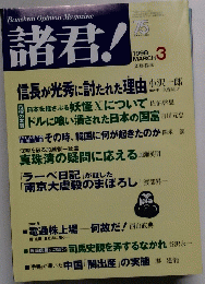 Bunshun Opinion Magazine　諸君!　1998年3月号
