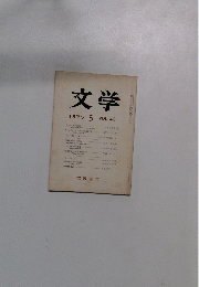 文学　1975年5月　VOL.43
