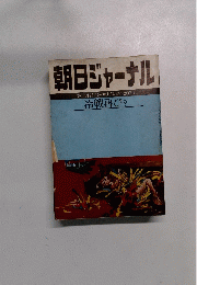 朝日ジャーナル