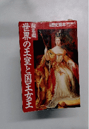 世界の王室と国王女王　総集編