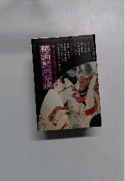 秋画艶画春画
