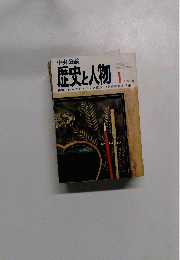 中央公論 歴史と人物　１