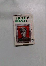 諸君2