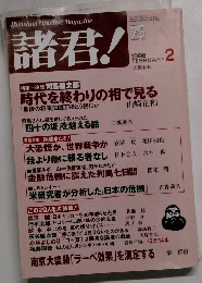 諸君!　1998年2月号
