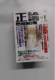 正論　1999年1月号