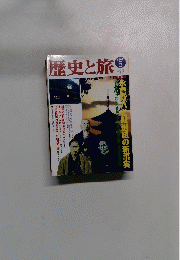 歴史と旅　1999.5