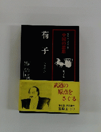 中国の思想　第4巻　荀子　