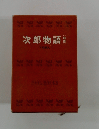 次郎物語 4