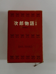 次郎物語 5