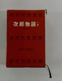 次郎物語 1
