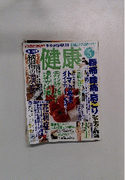 健康　2003年5月号