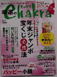 幸運のチャクラ　1月号