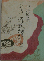 新々訳源氏物語　10