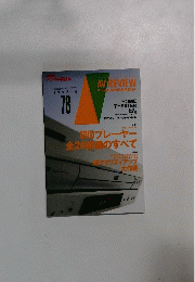 AV　REVIEW VISUAL & MULTIMEDIA　78　1998年4月