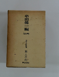 串田孫一編　3