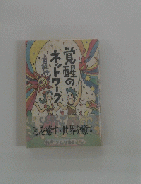 覚醒のネットワーク