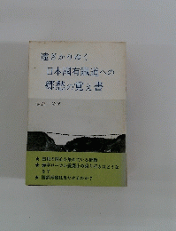 遠ざかりゆく日本國有鐵道への郷愁の覚え書