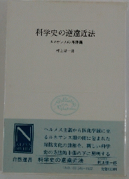 科学史の逆遠近法
