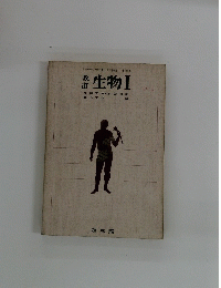 改訂生物　1