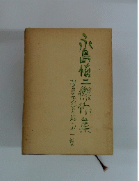 永島慎二傑作集