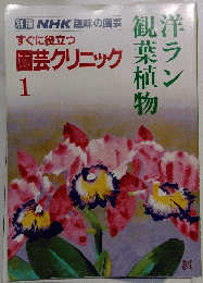 すぐに役立つ　園芸クリニック葉ラ　1