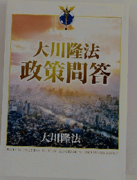 大川隆法政策問答