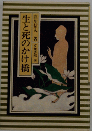 生と死のかけ橋