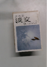 茶道誌 淡交