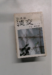 茶道誌淡交　1985年10月号